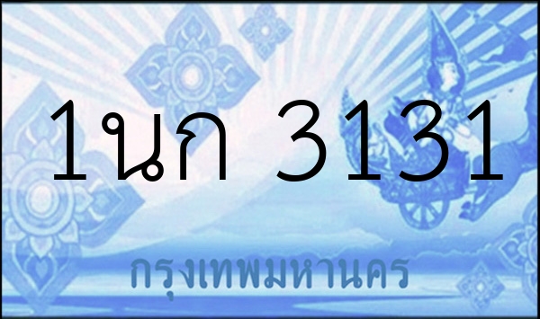 1นก 3131